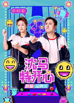 沈馬特開心(全集)