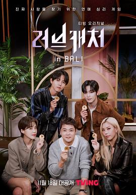 戀愛捕手 in 巴厘島(全集)