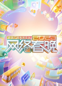 中央廣播電視總臺(tái)2023網(wǎng)絡(luò)春晚(全集)