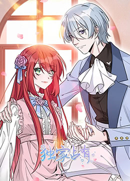 獨(dú)家占有 第二季(全集)