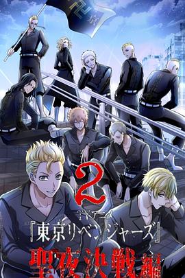 東京復仇者 圣夜決戰(zhàn)篇(全集)