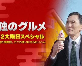 孤獨(dú)的美食家：笑料加量！當(dāng)五郎遇上搞笑藝人(全集)