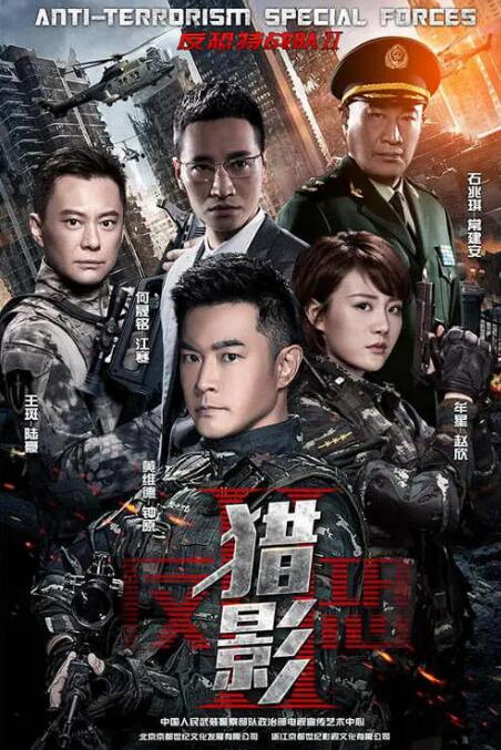 反恐特戰(zhàn)隊之獵影(全集)