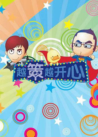 越策越開心2009(全集)