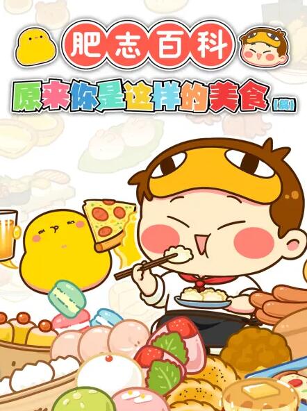 肥志百科第84集