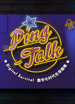 Ping-Talk 第一季：數(shù)字化生活(全集)