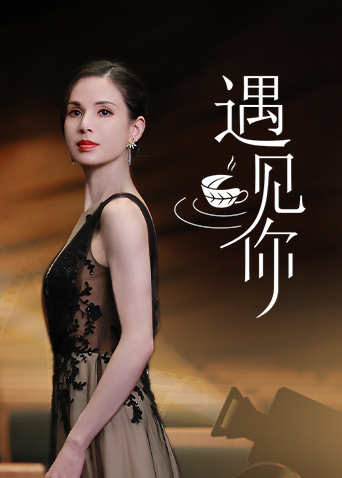 遇見你(全集)