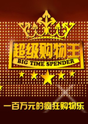 超級(jí)購(gòu)物王(全集)