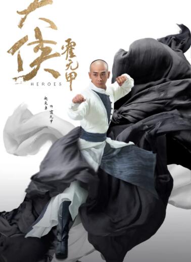 大俠霍元甲第18集