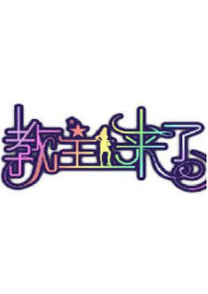 教主來(lái)了2012(全集)