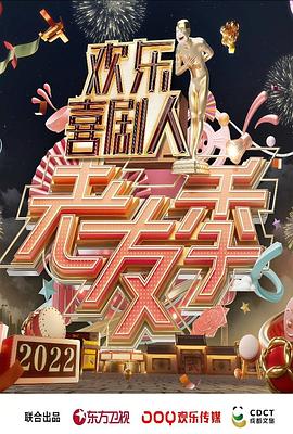 歡樂喜劇人·老友季(全集)