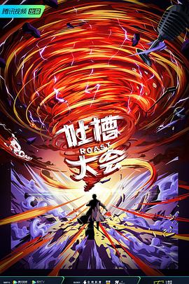 吐槽大會 第五季(全集)