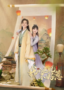 我的醫(yī)妃不好惹 第二季(全集)