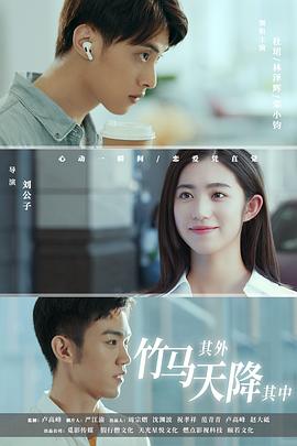 竹馬其外，天降其中(全集)