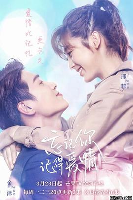 忘記你，記得愛情(全集)