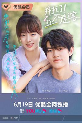 拜托了！不速之客(全集)