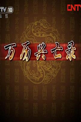 百家講壇：萬歷興亡錄(全集)