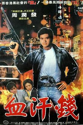 血汗金錢(qián)(全集)