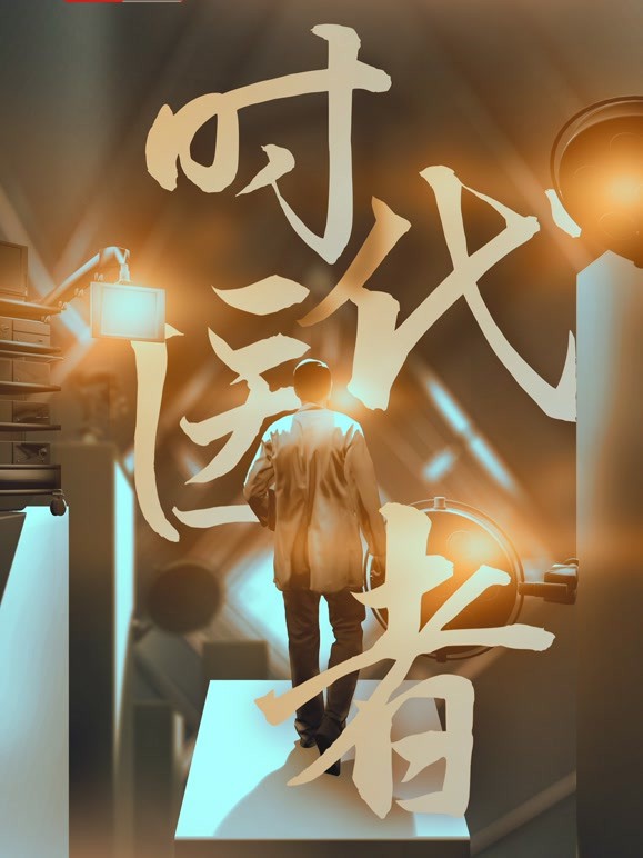 時代醫(yī)者(全集)