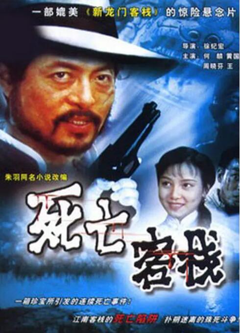 死亡客棧(全集)