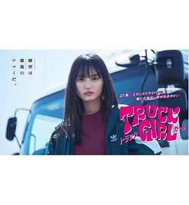 卡車(chē)女孩(全集)