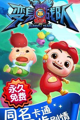 豬豬俠之變身戰(zhàn)隊(全集)