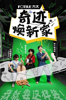 奇跡煥新家(全集)