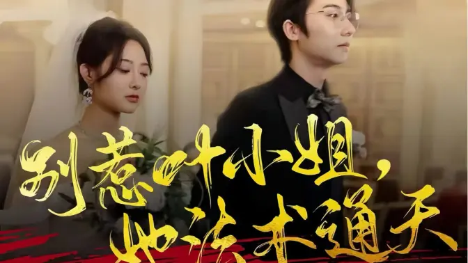 別惹葉小姐，她法術(shù)通天(全集)