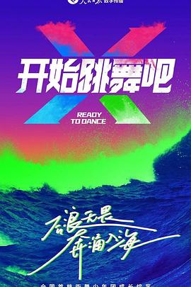 開(kāi)始跳舞吧(全集)