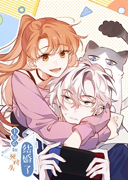 十年后，和死對(duì)頭結(jié)婚了(全集)