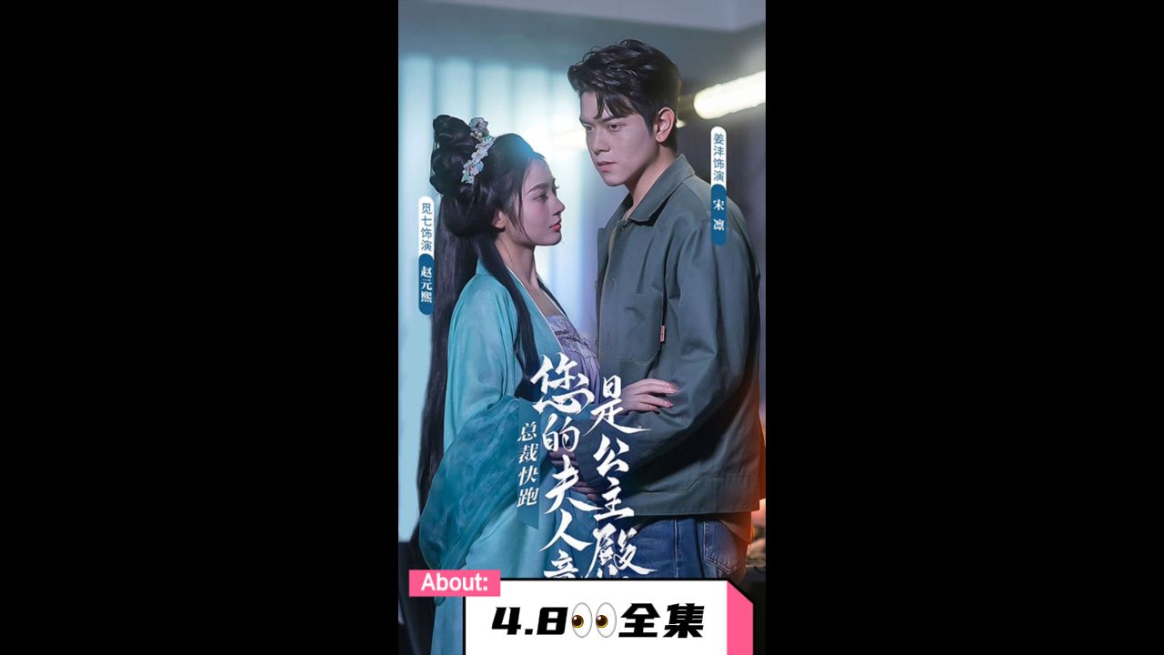 總裁快跑，您的夫人竟是公主殿下(全集)