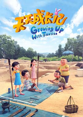 天天成長(zhǎng)記 第四季(全集)