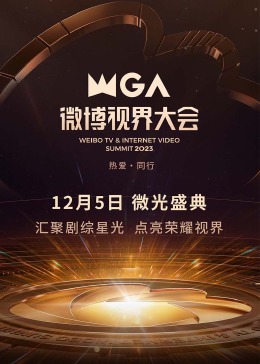 2023微博視界大會(huì)(全集)