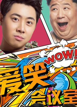 愛笑會(huì)議室第一季(全集)