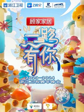 2024浙江衛(wèi)視跨年晚會(全集)