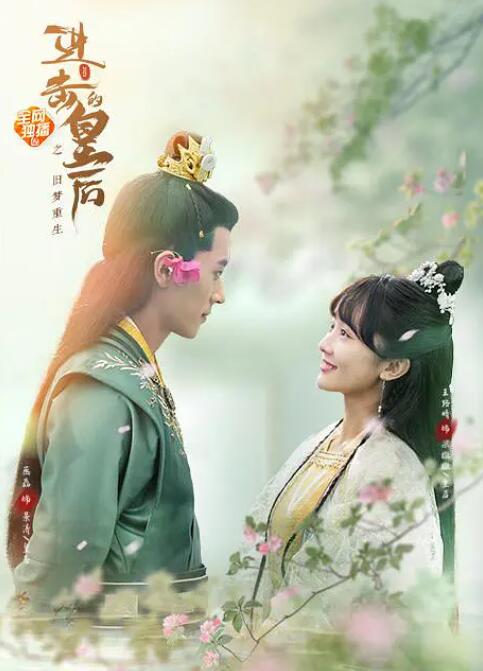 進擊的皇后之真假皇后(全集)