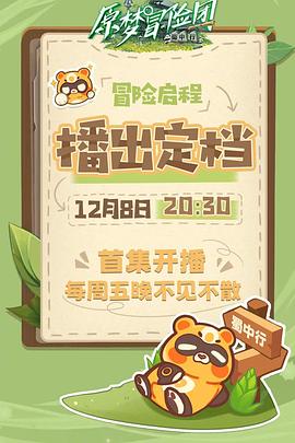 原夢冒險團(tuán)-蜀中行(全集)