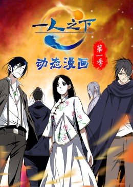 一人之下 第一季（動態(tài)漫）(全集)