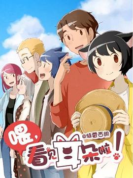 喂，看見(jiàn)耳朵啦！第二季（日語(yǔ)版）(全集)