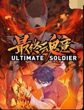 最終魂意(全集)