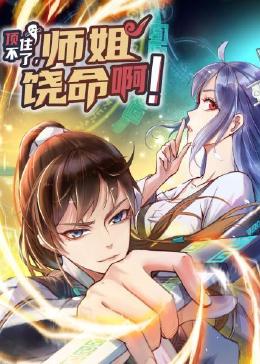 頂不住了，師姐饒命啊(全集)