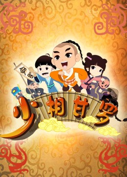 少相甘羅(全集)