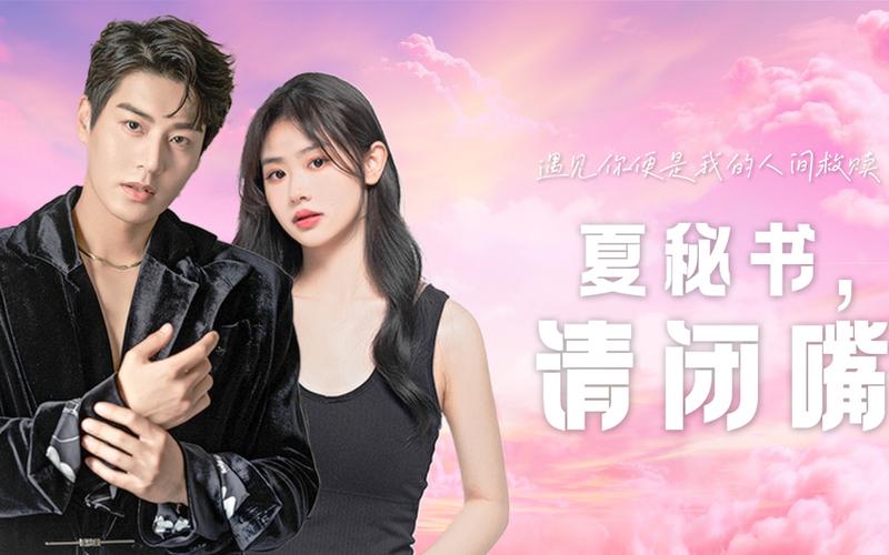 夏秘書(shū)，請(qǐng)閉嘴(全集)