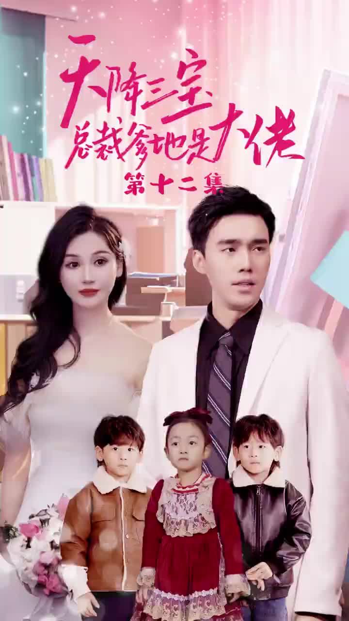 天降三寶，總裁爹地是大佬(全集)