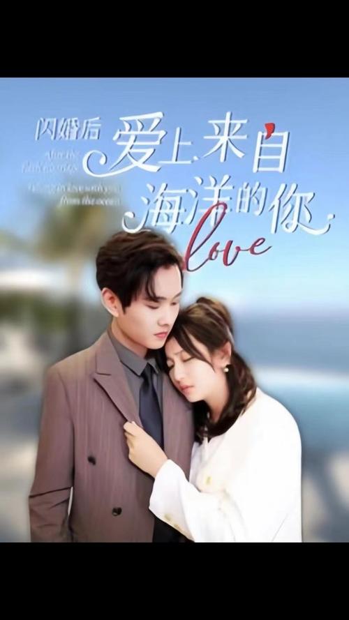 閃婚后愛上來(lái)自海洋的你(全集)