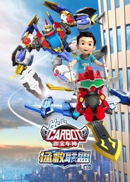 咖寶車神之拯救聯(lián)盟（下）(全集)