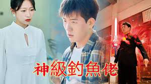神級(jí)釣魚(yú)佬(全集)