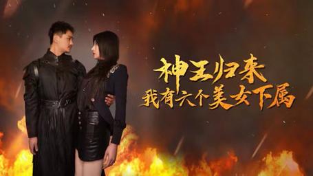 神王歸來(lái)，我有六個(gè)美女下屬(全集)