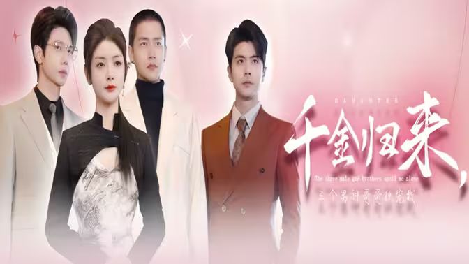 千金歸來，三個男神哥哥獨寵我(全集)