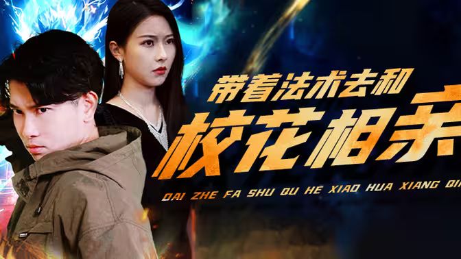 帶著法術(shù)去和校花相親(全集)